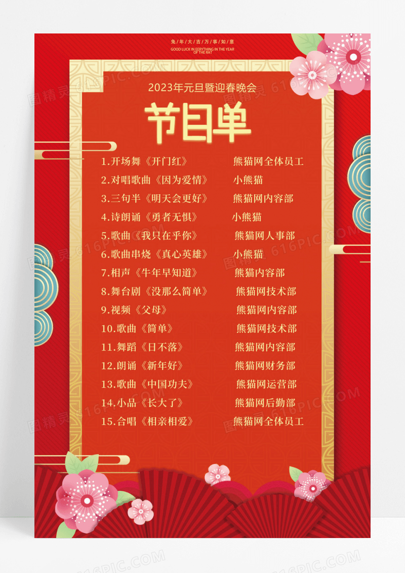 红色剪纸新年晚会节目单海报